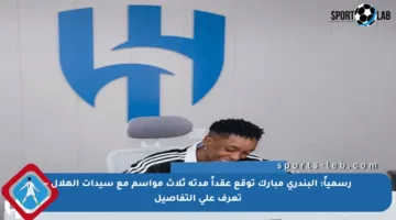 رسمياً: البندري مبارك توقع عقداً مدته ثلاث مواسم مع سيدات الهلال – تعرف على التفاصيل